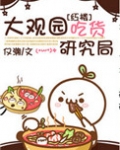 (红楼同人)大观园吃货研究局
