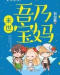 末世吾乃宝妈