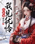 综影视:我见犹怜