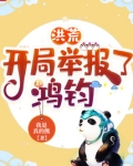 洪荒：开局举报了鸿钧