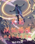 火影:满级悟性,从自创忍术开始