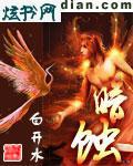 暗蚀灵光