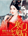 寒门宠后