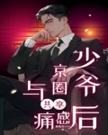 与京圈少爷共享痛感后