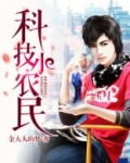 科技小农民
