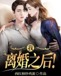 我，离婚之后！