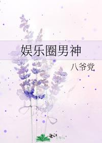 娱乐圈男神崩塌