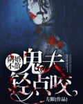 阴婚不散:鬼夫轻点咬