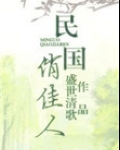 民国俏佳人