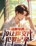 让你写书,没让你交代犯罪记录!