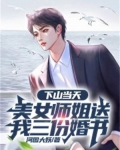 下山当天,美女师姐送我三份婚书