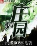 我的庄园