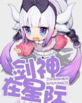 剑神在星际