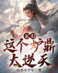 玄幻:这个炉鼎太逆天
