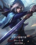 斗罗之最强狮王