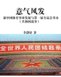 意气风发：新中国体育事业发展与第一届全运会举办