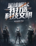 星球崛起:我打造科技文明