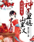 田园娇宠:神医丑媳山里汉