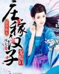 驭兽农女:庄稼汉子宠媳妇