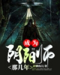 成为阴阳师那几年