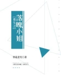 重生之落魄小姐