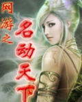 网游之名动天下