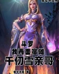 斗罗:我两面宿傩,千仞雪亲哥!