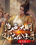 绝色大明:风流公子哥,也太狂了