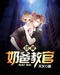 终极奶爸教官
