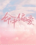 命中偏爱