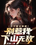 三千师父师娘，别惹我，下山无敌