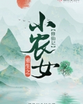 重生之小农女修仙记
