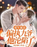 重生蜜恋:偏执九爷他沦陷了