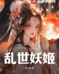 乱世妖姬