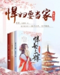 悍妇要当家