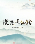 漫漫逐仙路