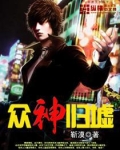 众神归墟第几集