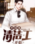 开局从清洁工开始
