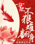 女配不狠难翻身