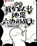 抱歉,我们队长她是六边形战士