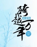 跨越万年来爱你