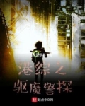 港综之驱魔警探