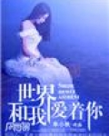 世界和我爱着你