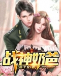 战神奶爸