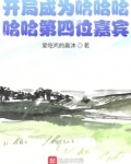 开局成为哈哈哈哈哈第四位嘉宾