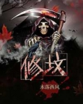 修坟