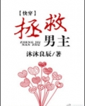 拯救黑化男主