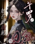 斗罗之她在武魂殿当团宠万人迷