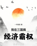 我在三国搞经济霸权