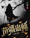 苗疆蛊师